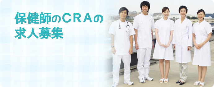 保健師のCRA（臨床開発モニター）未経験者の求人募集