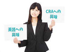 CRAと英語への興味