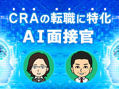 CRAの転職に特化したAI面接官