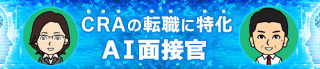 CRAの転職に特化したAI面接官