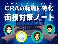 CRAの転職に特化した面接ノート