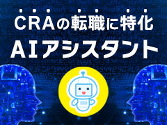 CRAの転職に特化したAIアシスタント