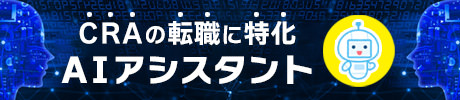 CRAの転職に特化したAIアシスタント