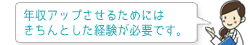 年収アップさせるためにはきちんとした経験が必要です。