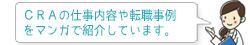ＣＲＡの仕事内容や転職事例をマンガで紹介しています。