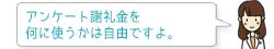 アンケート謝礼金を何に使うかは自由ですよ。