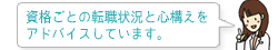 資格ごとの転職状況と心構えをアドバイスしています。