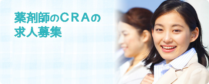 薬剤師のCRA（臨床開発モニター）の求人募集