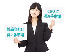 CROは売り手市場、製薬会社は買い手市場