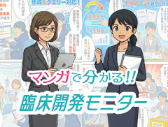 マンガで分かる！臨床開発モニター（CRA）