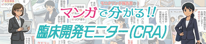 マンガで分かる臨床開発モニター（CRA）