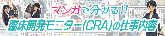マンガで分かる！臨床開発モニター（CRA）の仕事内容