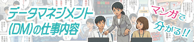 マンガで分かる！DM（データマネジメント）の仕事内容