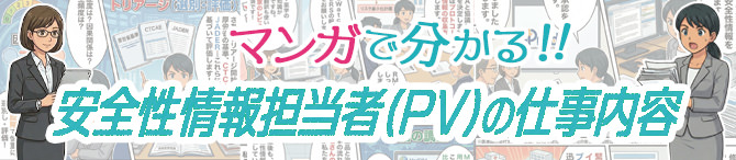マンガで分かる！PV（安全性情報担当者）の仕事内容