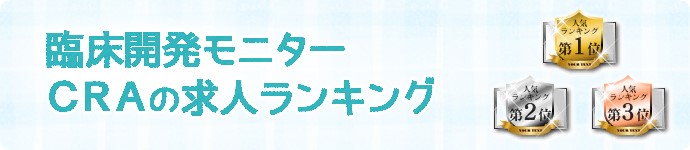 Cra 臨床開発モニター の求人ランキング Craばんく