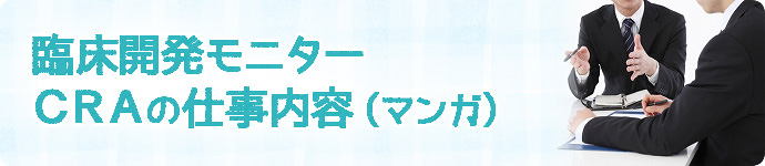 CRA（臨床開発モニター）の仕事内容のマンガ