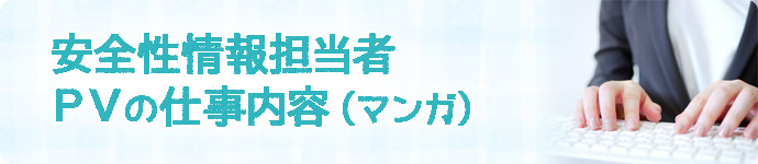 PV・安全性情報担当者の仕事内容のマンガ