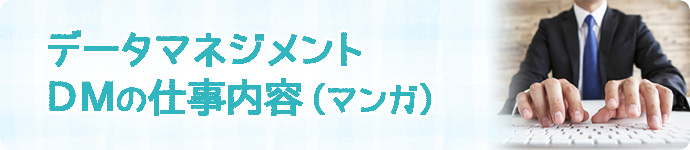 DM・データマネジメントの仕事内容のマンガ