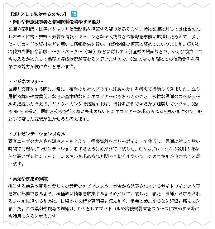 CRAとして生かせるスキル