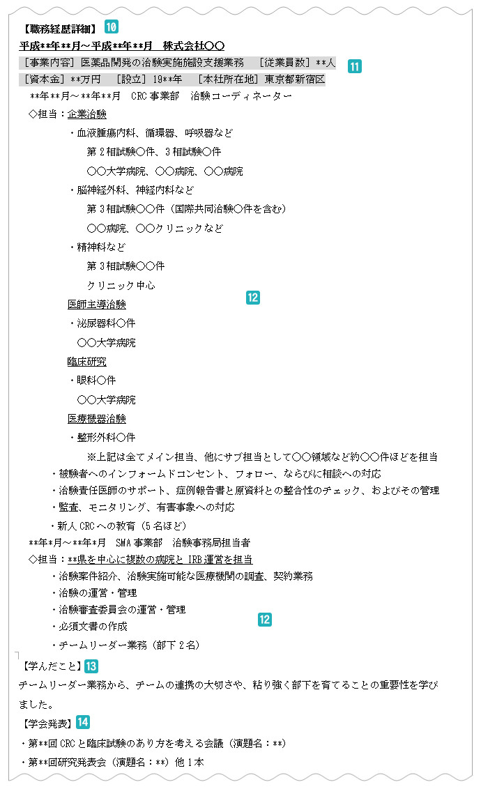 職務経歴詳細