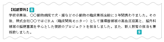 経歴要約