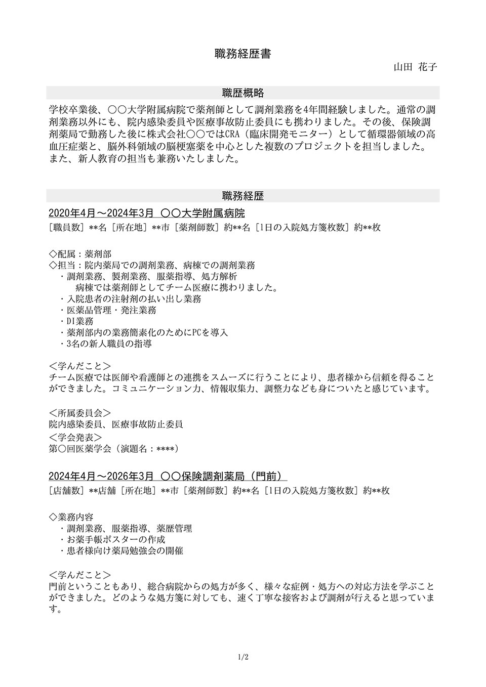 職務経歴書の見本3